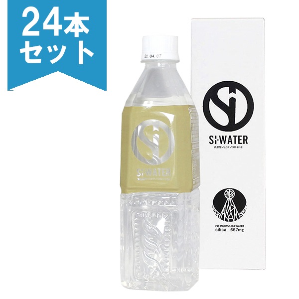 Si-ウォーター (エスアイウォーター) 500ml24本セット 高濃度シリカナノコロイド水 熟成天然水 シリカ メーカー直送商品 送料無料