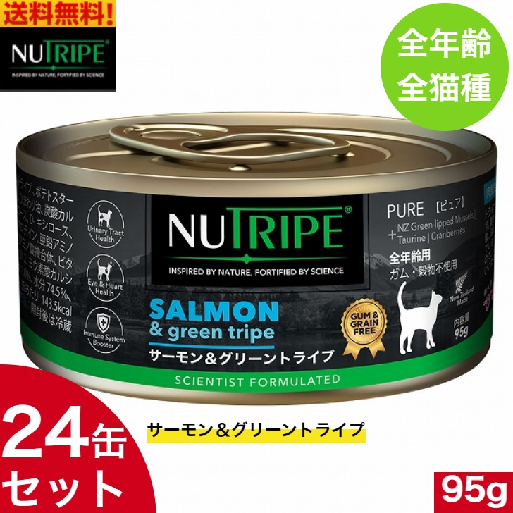 ニュートライプ サーモン＆グリーントライプ 95g 24缶セット 正規品 ウェットフード 全年齢用 全猫種 総合栄養食 キャットフード 缶詰