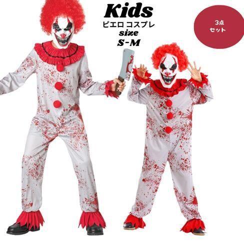 【即納】ピエロ コスチューム キッズ 衣装 ハロウィン衣装 子供 ピエロ コスチューム キッズ 衣装 ハロウィン コスプレ 仮装 コスプレ衣装 ハロウィンコスチューム 変装