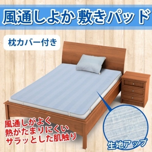 風通しよか　敷きパッド（枕カバー付）