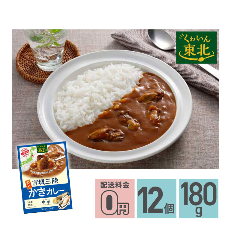 宮城三陸炙りかきカレー 中辛 180g 12箱セット レトルトカレー 海鮮 シーフード カキ 牡蠣