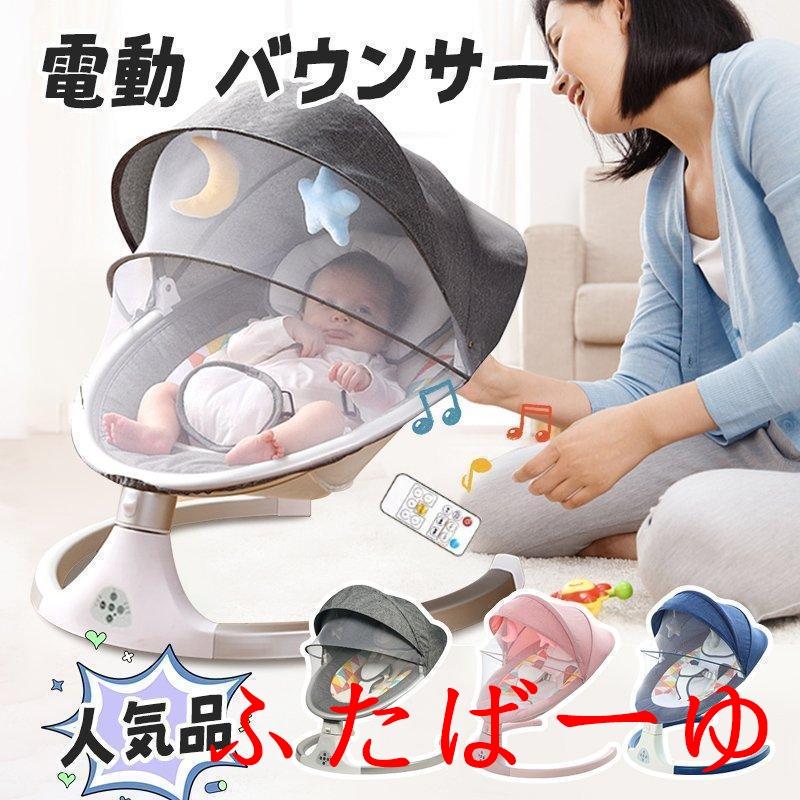 【即納】リモコン付き電動ゆりかご ベビーバウンサー ブルートゥース音楽再生 電動スイング 自動ゆりかご ベビーソファ メッシュ付き 蚊帳