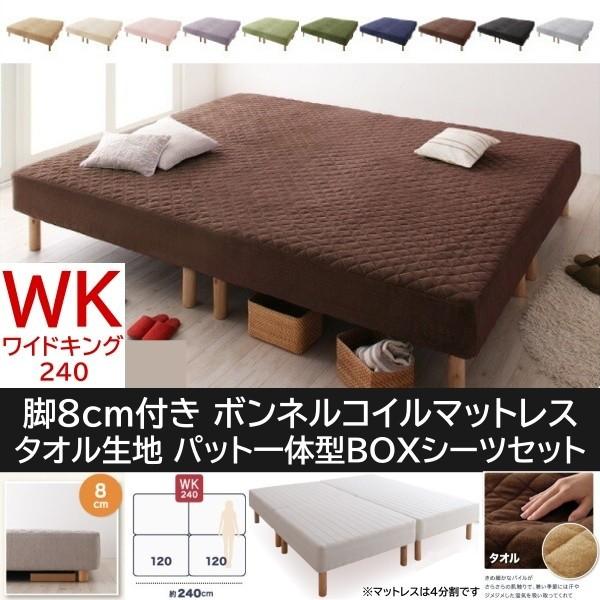 ワイドキング 240cm 脚付き8cm マットレスベッド パッド一体型ボックスシーツセット 4分割 連結 ボンネルコイルマット タオル生地カバー