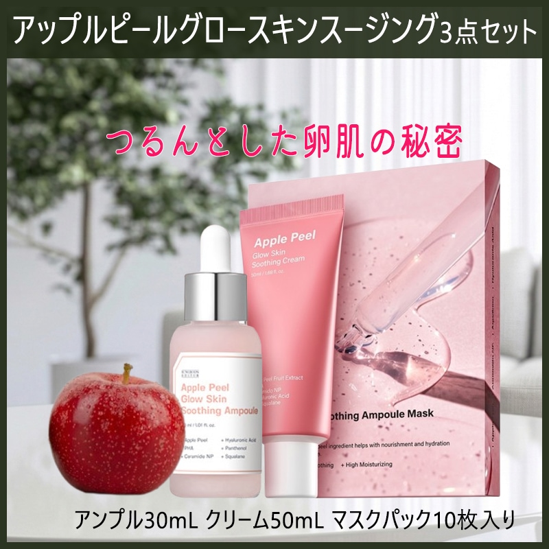 アップルピールグロースキンスージング3点セット(アンプル30ｍL ＋クリーム50ｍL＋マスクパック10枚入り）