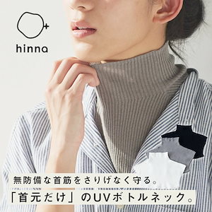hinna ヒンナ コットンリネンの重ね着ボトルネック UV対策 日焼け 対策 うなじ 首 麻 リネン 綿 コットン タートルネック 付け衿 着け衿 ギフト プレゼント シンプル ナチュラル おしゃれ