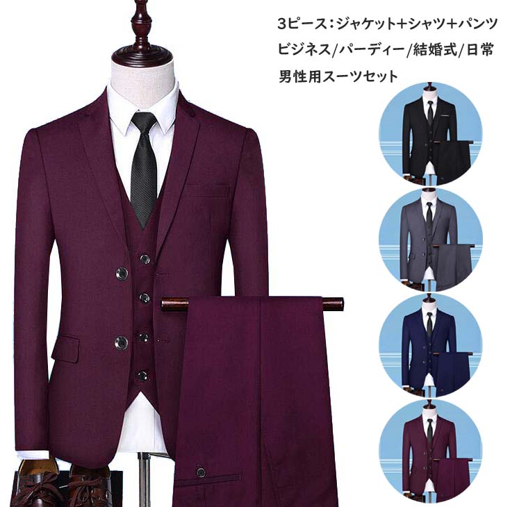 大ヒット中 メンズスーツ 紳士服 ビジネススーツ スリムスーツ 通勤 3点 ジャケット+シャツ+パンツ スリーピーススーツ 礼服 結婚式 スーツセット 一つボタン 二つボタン スーツ 上下セット セッ