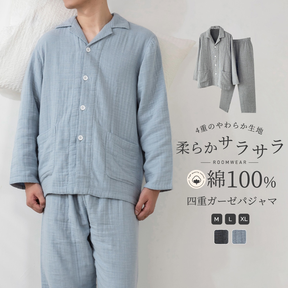 パジャマ 上下セット 4重ガーゼ パジャマ メンズ 厚手 4重 ガーゼ 冬 綿100% パジャマ ガーゼ 着心地 やわらか コットン 前開き 長袖 上下セット 無地 ベーシック あったか ゆったり 部