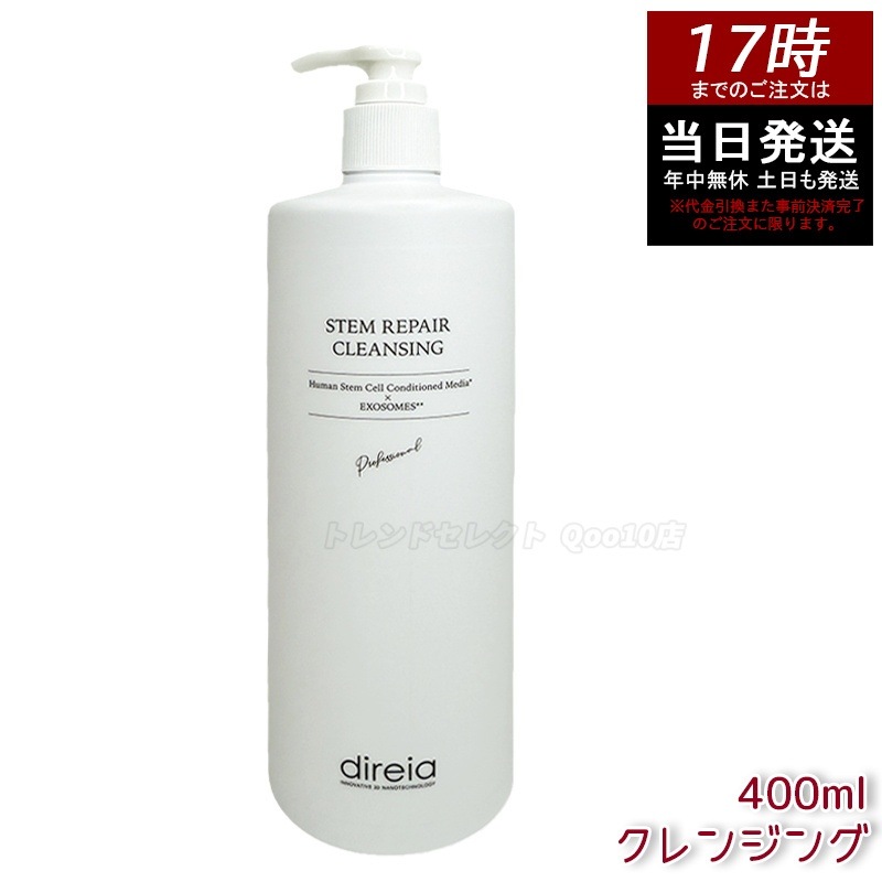 ディレイア ステム リベア クレンジング 400ml 毛穴ケア 微粒子グラスター メーク落とし黒ずみ 角栓 汚れ取る ディレイア ステム リペア ヒト幹細胞培養液 洗顔料 日本人気