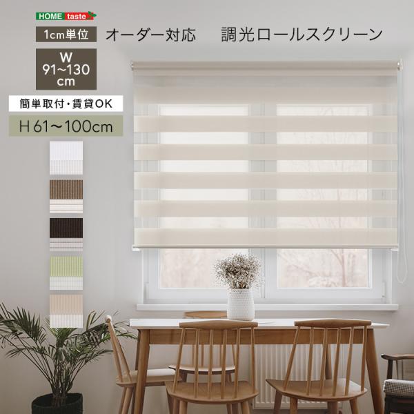 1cm単位のオーダー対応！　調光ロールスクリーン　幅91～130cm×高さ高さ61～100cm