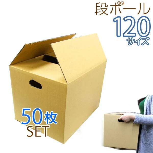ダンボール 段ボール 120サイズ 50枚 茶色 日本製 引越し 取っ手穴つき メルカリ フリマ ラクマ ヤフオク 宅配便