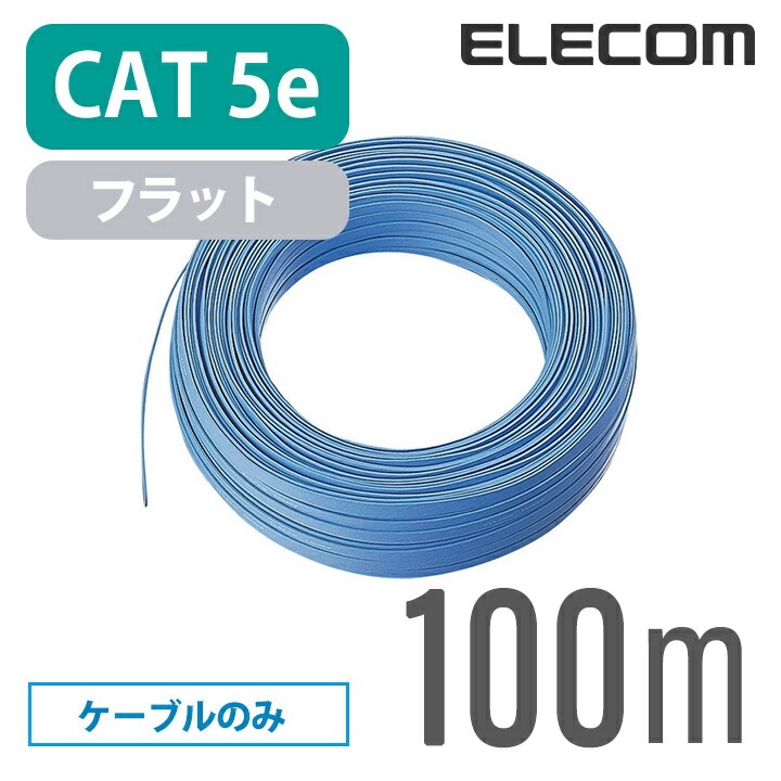 CAT5E準拠 LANケーブル 自作用 100ｍ ケーブルのみ コネクタなし フラットCAT5E準拠 LANケーブル LD-CTFS/BU100