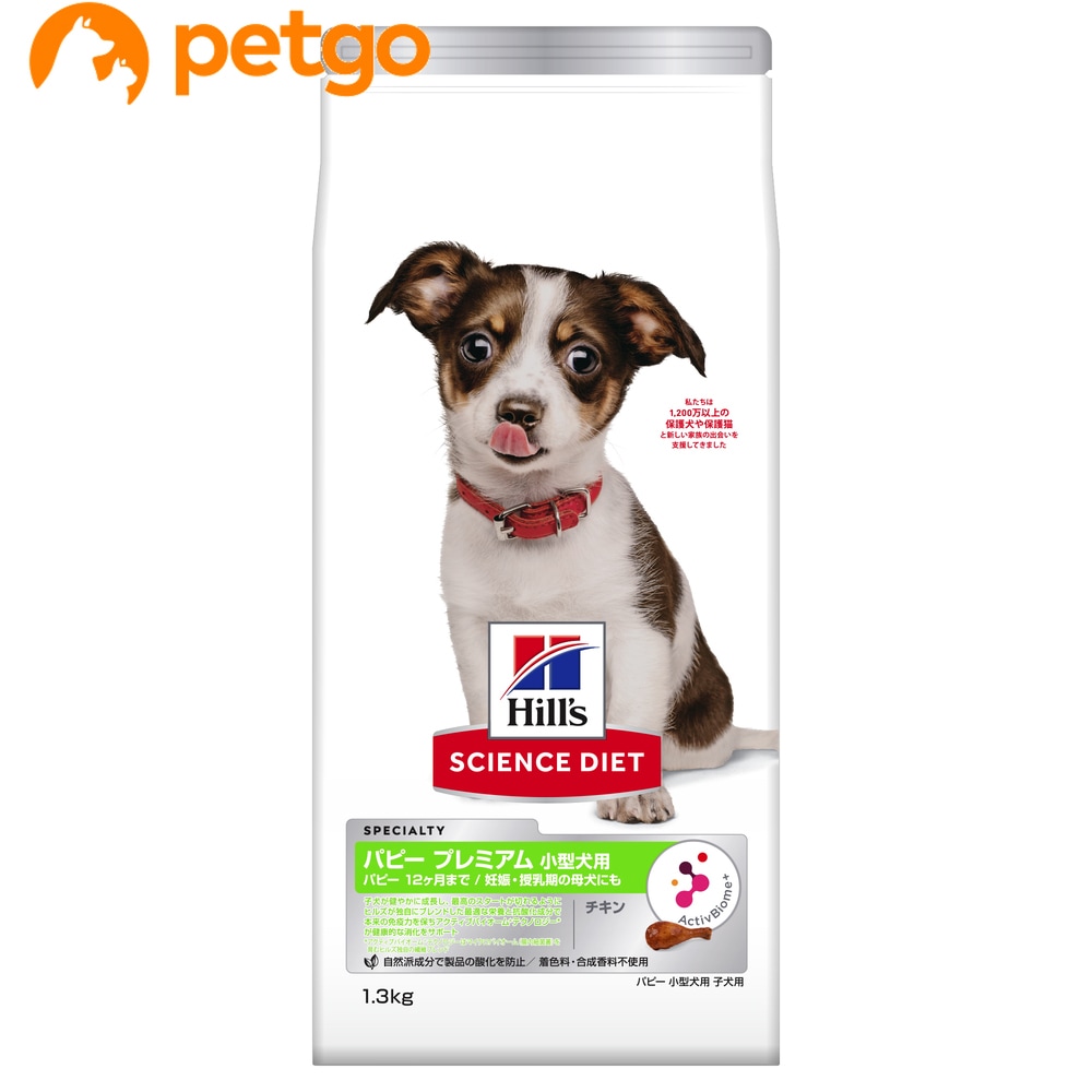 サイエンス・ダイエット パピー プレミアム 小型犬用 12ヶ月まで 妊娠・授乳期の母犬にも チキン 1.3kg