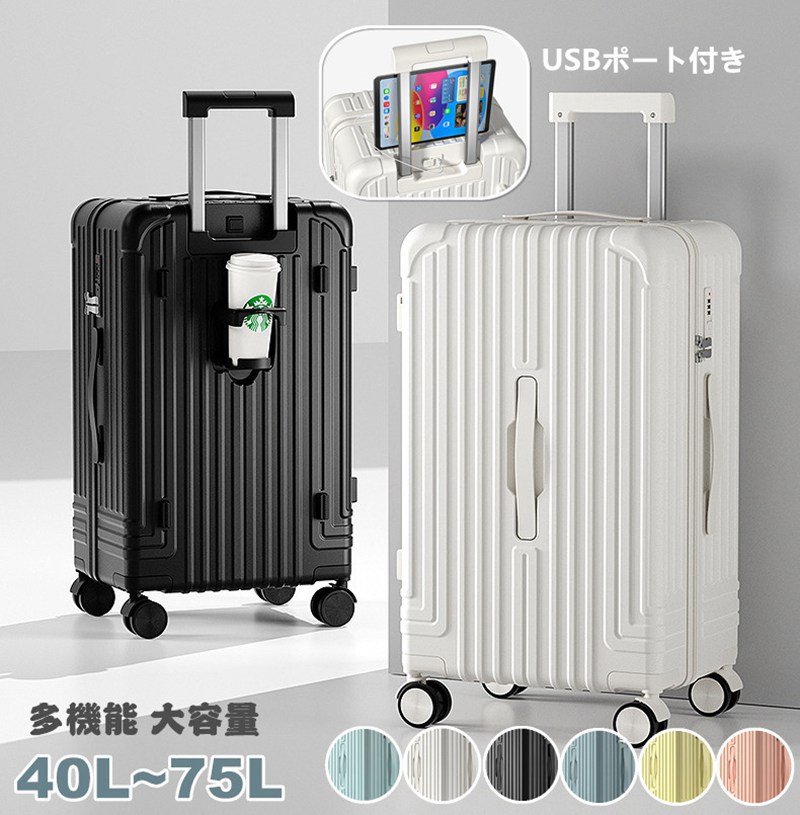 【急速出荷!】スーツケース USBポート付き LMサイズ 75L 多機能 40L 65L キャリーケース 3-11日用 機内持ち込み カップホルダー付き キャリーバッグ 超軽量 泊まる かわいい 旅行