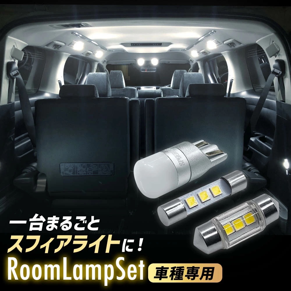 スフィアライト エスティマハイブリッド LED ルームランプ セット H18.6-H28.5 AHR2# 交換用バルブ 1年保証 SLHRM0069