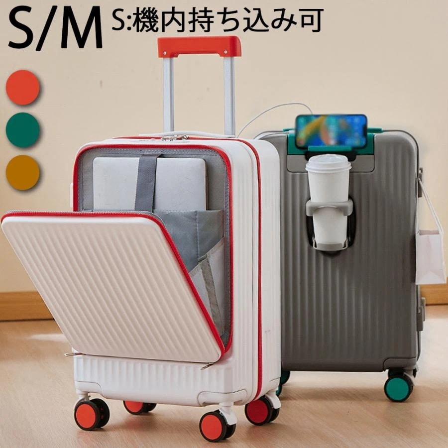 【本日限り激安】ケース USB充電ポート カップホルダー フロントオープン キャリーバッグ ダイヤル式 Sサイズ Mサイズ 20インチ 24インチ 静音 大容量 キャリーケース