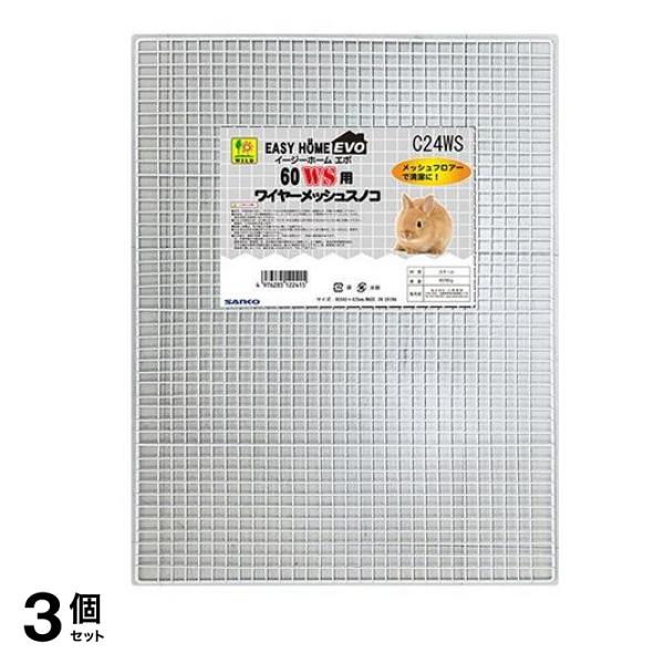 三晃商会 イージーホームエボ60WS用 ワイヤーメッシュ・スノコ 1個入 3個セット 5,139円