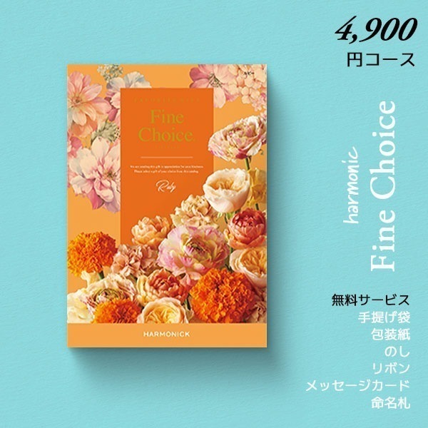 カタログギフト ハーモニック ファインチョイス ルビー 送料無料 5390円コース 内祝い 結婚内祝い お返し ギフトカタログ グルメ 出産祝い 引き出物 記念品 r7c 4,905円
