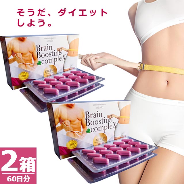 【正規品】ジェムズフードアンドドリンク ダイエット サプリメント [30錠×2箱(60日分)] Brain Boosting compleX 健康 美容 型番 BBX 60 red
