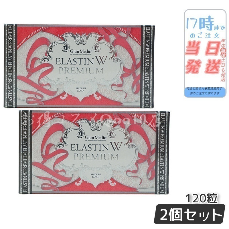 【2個セット】 エステプロラボ エラスチンWプレミアム 120粒入 Esthe Pro Labo