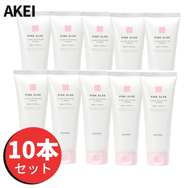 「訳ありセール」【公式】 【１０本セット】 ピンクアロエ グロー モイスチャー クリーム 150ml