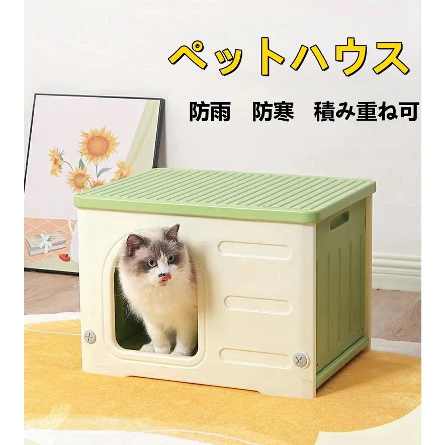 ペットハウス 猫ハウス 組み立て ペットハウス キャットハウス おしゃれ 犬小屋 防水 耐重 通気性 防寒 雨よけ 防風 防雨 換気 洗え 四季通用 屋内屋外兼用