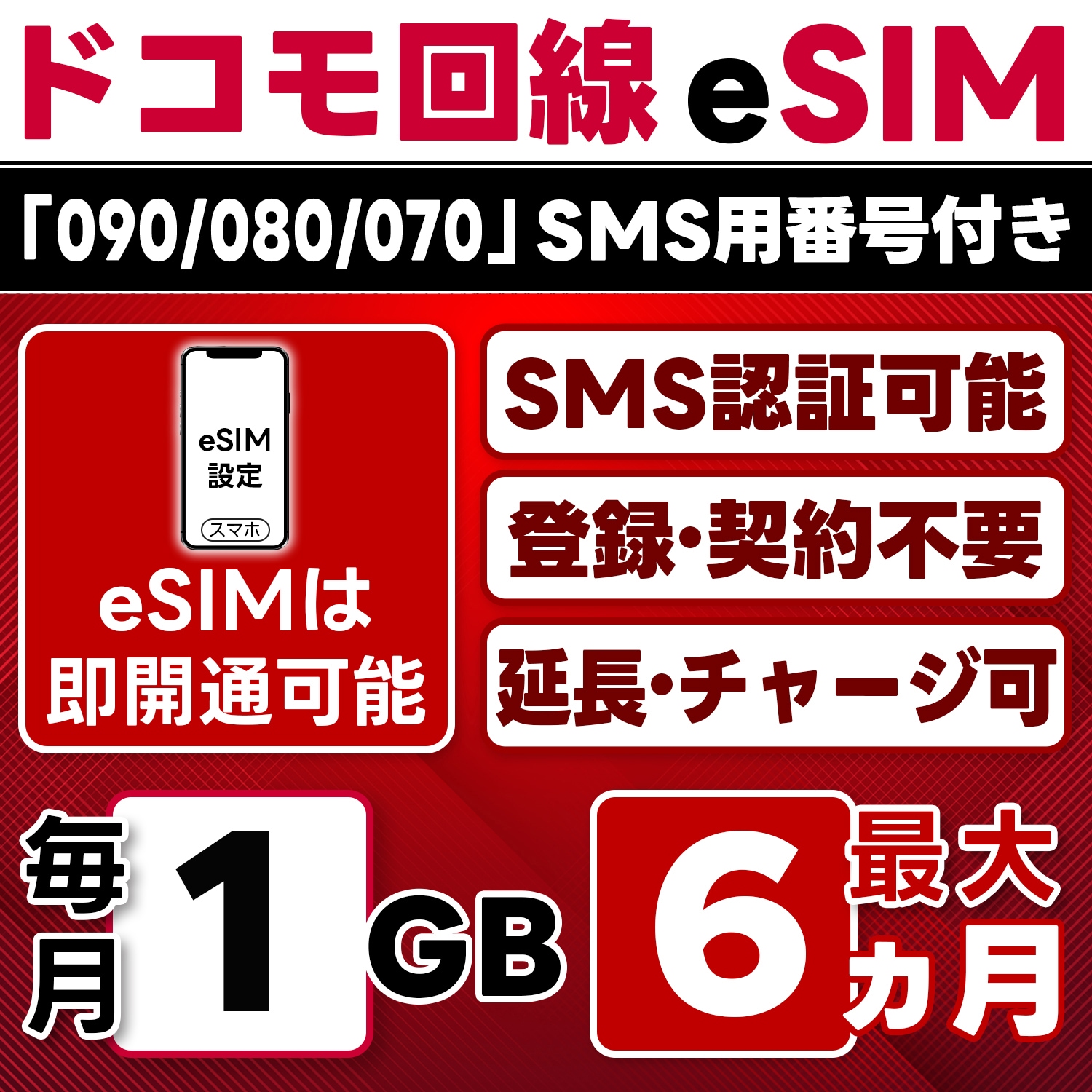 eSIM版【SMS認証可】docomo プリペイド eSIM 日本 1GB/月(最大6ヵ月) SMS受信のみ 即日開通 4G-LTE対応 データ専用・繰越/延長/チャージ/残量確認可 LINEサポート
