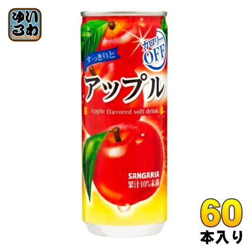 サンガリア すっきりと アップル 240g 缶 60本 (30本入×2 まとめ買い) 果汁飲料 りんごジュース
