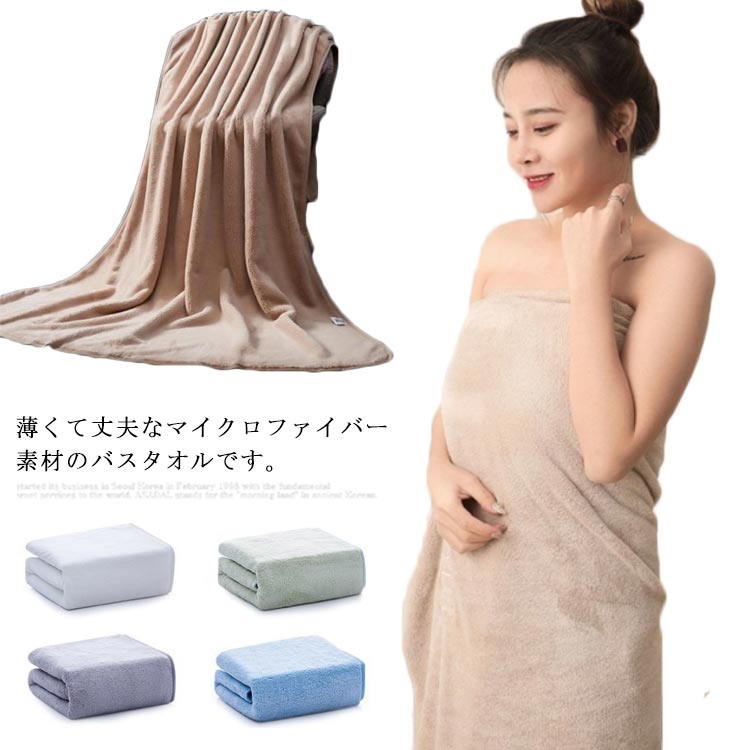 大きいサイズ 柔らかい 男女兼用 バス用品 湯上がり お風呂上がり 業務用 家庭用 ホテル用 肌触り良い ふわふわ 吸水速乾 大判 マイクロファイバー バスタオル