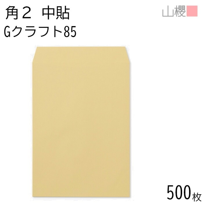 [ケース販売] 山櫻 封筒 角2 中貼 GクラフトCoC 紙厚85g 郵便枠ナシ 500枚 / A4用 茶封筒 無地 郵便番号枠なし 00529013-0500