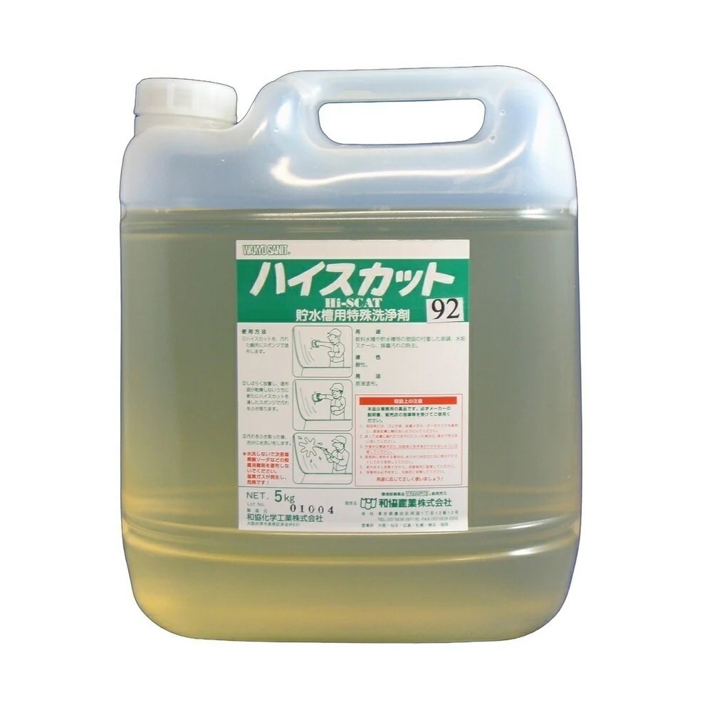 ハイスカット92　貯水槽洗浄剤　低刺激タイプ　5kg×4本入 （和協産業）【取り寄せ商品・即納不可・代引き不可・返品不可】