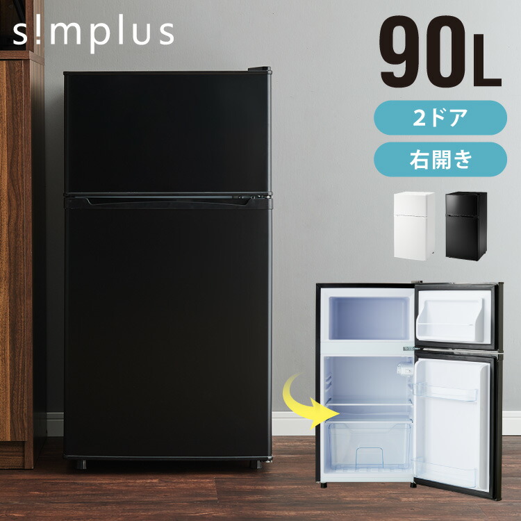 simplus 冷蔵庫 小型 2ドア 90L 家庭用 冷凍庫 一人暮らし オフィス 新生活 2ドア 省エネ 右開き シンプラス SP-90LD2 コンパクト 大容量 シンプル 温度調整可 静音 冷蔵