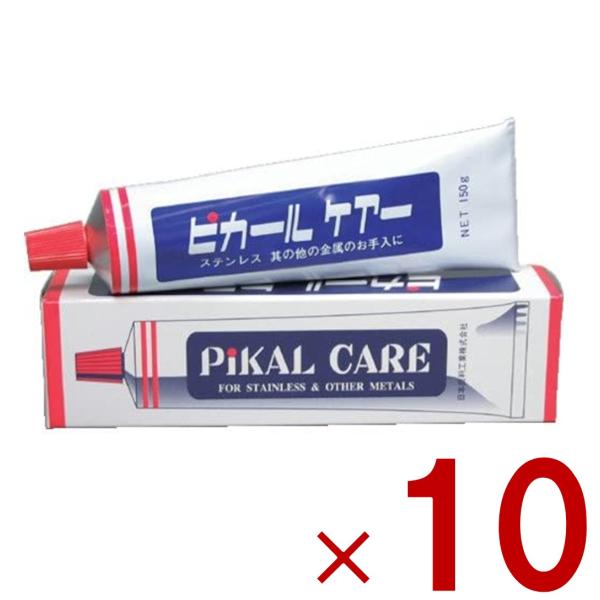 ピカール ケアー 150g 金属磨き 汚れ落とし お手入れ 磨き 金属 ステンレス 掃除 光沢 研磨 研磨剤 日本磨料工業 10個