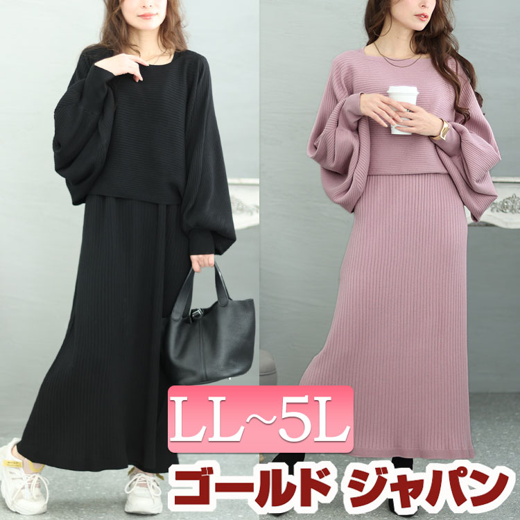 大きいサイズレディース ワンピース ボリュームスリーブニット＆リブワンピース2点セット セット 2点セット ロング 長袖 ニット リブ ノースリーブ ボリューム袖 ショート丈 ストレッチ 伸縮 冬新作