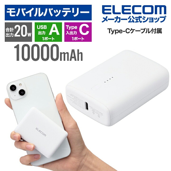 コンパクト モバイルバッテリー 20W 10000mAh C1+A1 リチウムイオン電池 USB パワーデリバリー USB Type-C入出力1 USB-A出力1 ホワイト