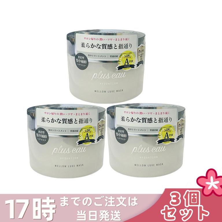【3個セット】plus eau プリュスオー メロウリュクスマスク 200g トリートメント ヘアマスク