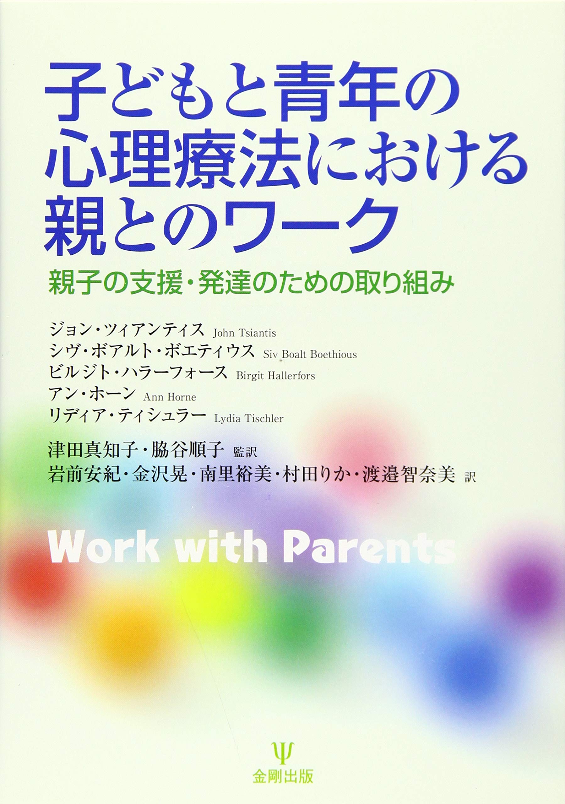 子どもと青年の心理療法における親とのワーク―親子の成長・発達のための取り組み