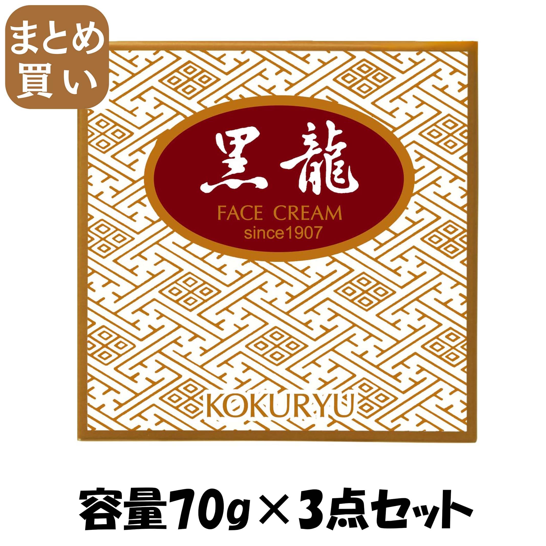 【まとめ買い】薬用クリーム黒龍金線　７０ｇ 容量70G×3点セット 黒龍堂 化粧品
