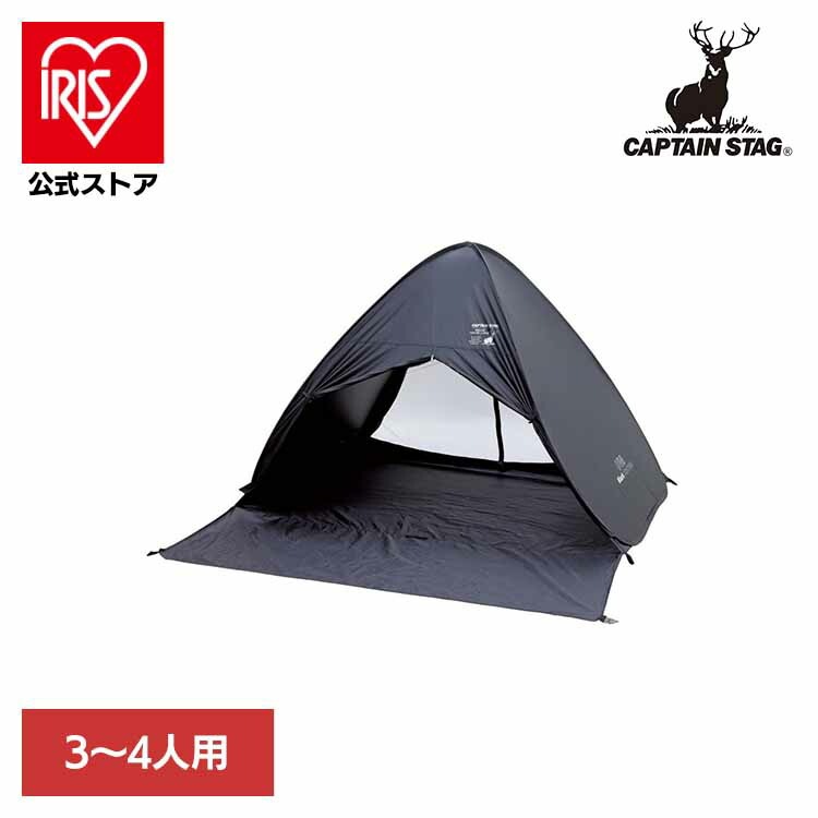 CAPTAINSTAG キャンプ アウトドア レジャー テント UVカット ワンタッチテント ポップアップテント フルクローズ ブラックラベル UA-73 パール金属株式会社