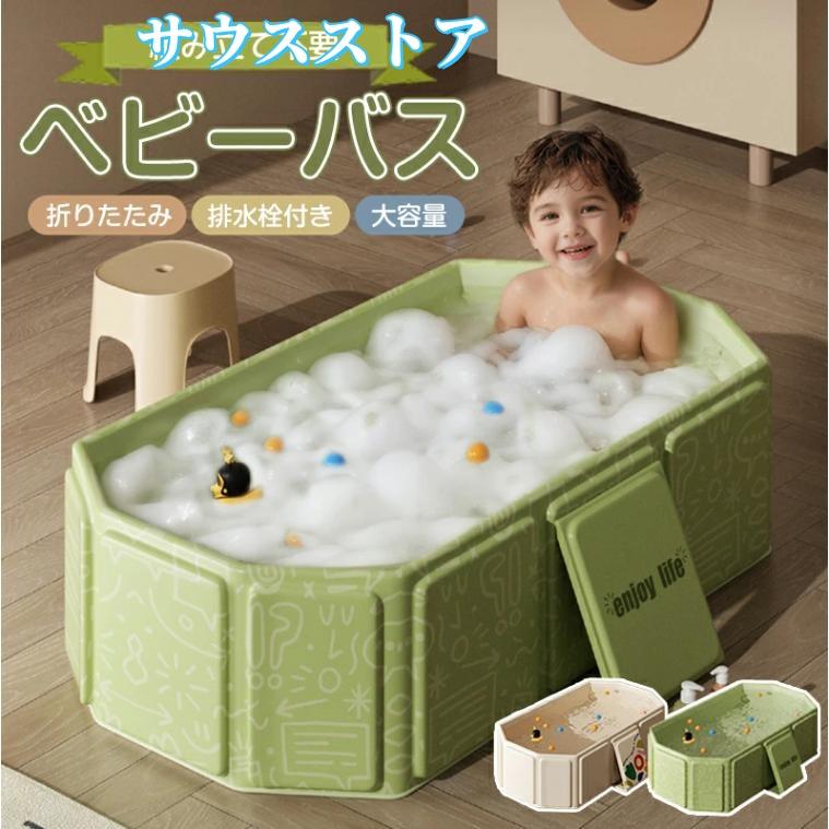 【本日のイベント】[激安]ベビーバス 折りたたみ 空気入れ不要 ベビープール 折りたたみプール 赤ちゃん用バス キッズバス 女子 男子 シンク 沐浴 折りたたみ 折り畳みたらい 洗い桶