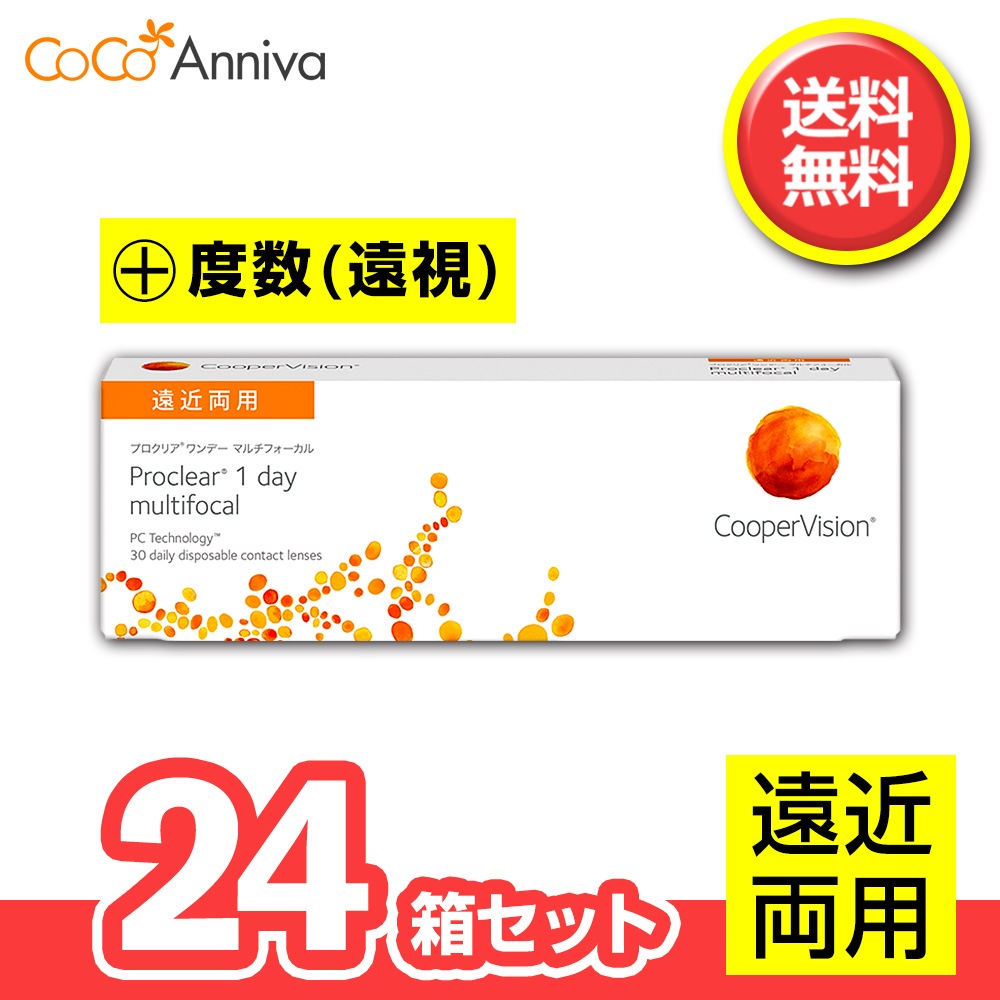 24箱セット （+度数・遠視用） プロ クリア ワンデー マルチフォーカル 遠近両用 1日使い捨て 30枚入