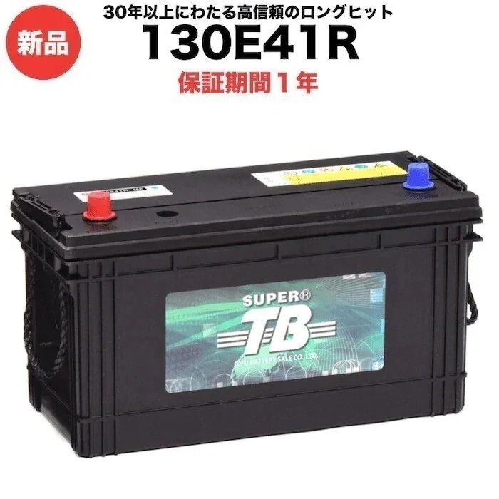 130E41R 新品 標準車用カーバッテリー 岐阜バッテリー