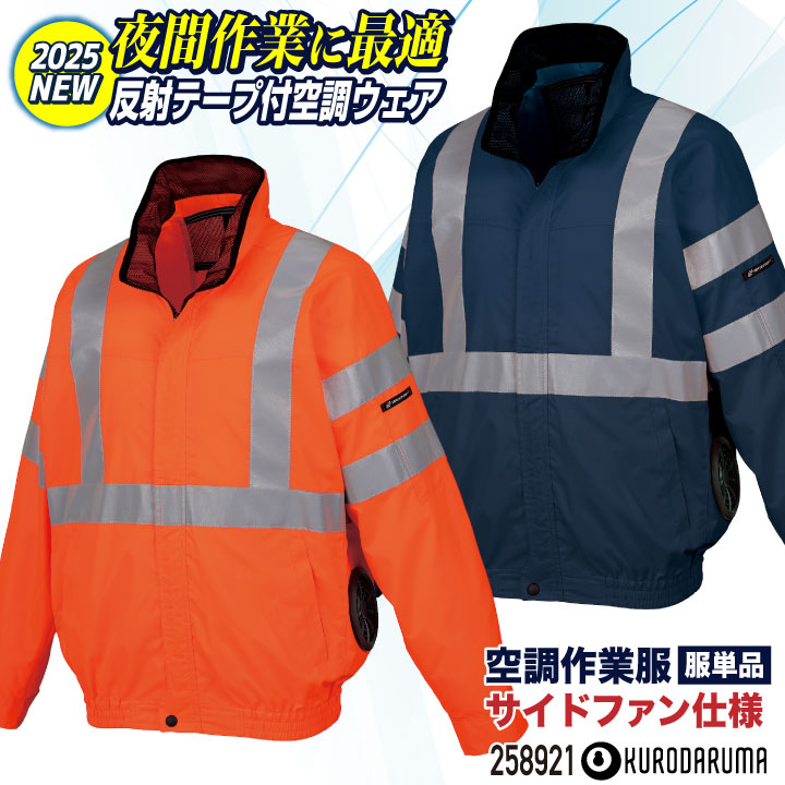 クロダルマ 高視認性 空調作業服 サイドファン仕様 長袖 ブルゾン ジャケット 作業着 春夏 空調ウェア 涼しい 夜間作業 道路工事 交通 警備 空港業務 /kd-258921-t