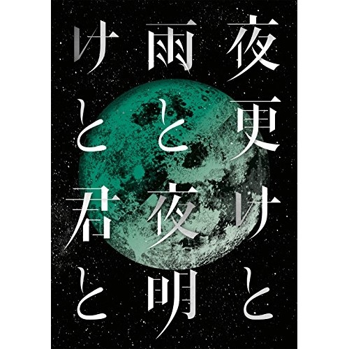 シド ／ SID 日本武道館 2017 「夜更けと雨と/夜明けと君と」 (DVD) KSBL-6297 7,508円