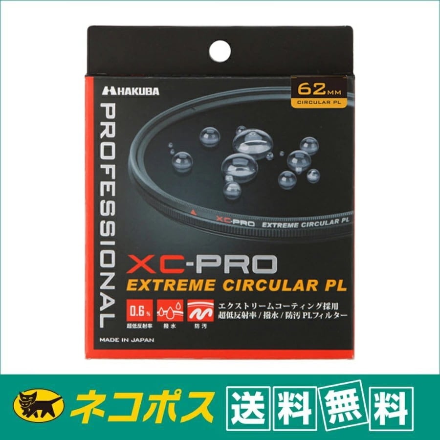 【ネコポス便配送送料無料】ハクバ XC-PRO エクストリーム サーキュラーPL 62mm