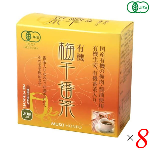 無双本舗 有機梅干番茶スティック8g20 8個セット