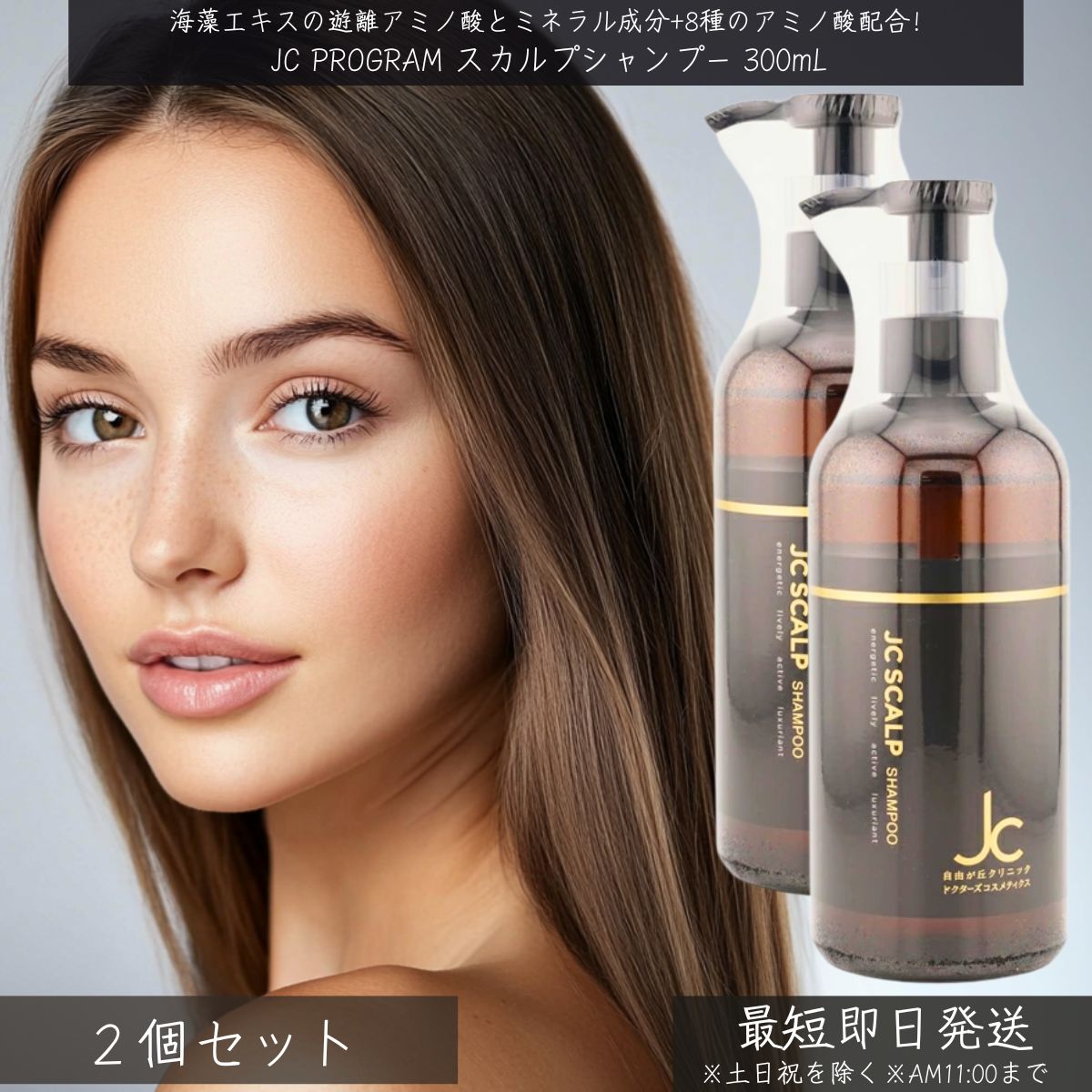 JCスカルプシャンプー 300mL ×2個セット γ-ドコサラクトン配合 アミノ酸系 ノンシリコン フコイダン配合 頭皮ケア 乾燥 アミノ酸シャンプー ナノカプセル 頭皮美容 自由が丘クリニック