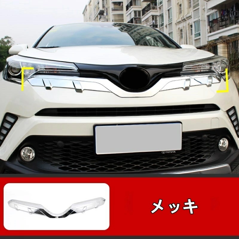 トヨタ C-HR CHR 用 フロント ボンネットフード/フロント グリル ガーニッシュ パーツ 1ピース 選べる2色