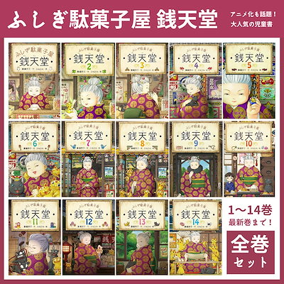 品質一番の ふしぎ駄菓子屋 銭天堂 全巻セット(14巻まで) 文学/小説