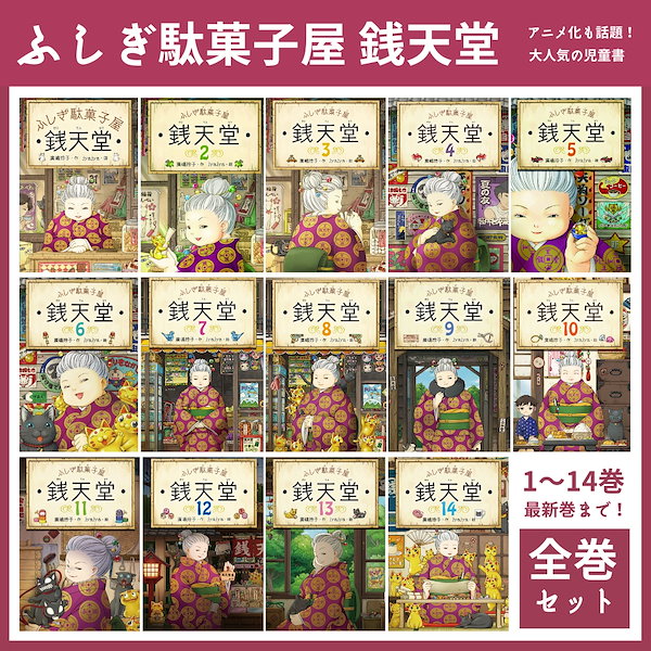 ふしぎ駄菓子屋 銭天堂 1巻〜15巻 - 絵本・児童書