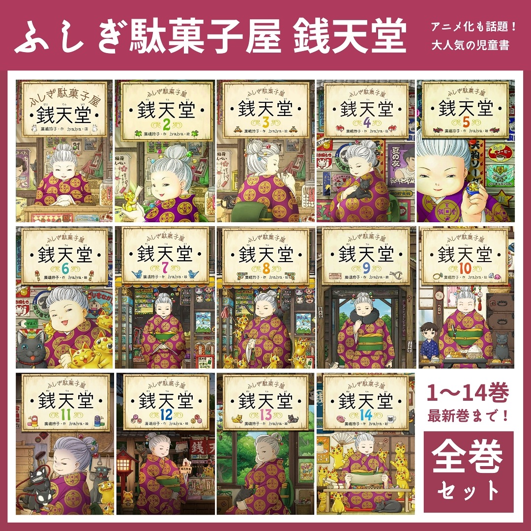 2021年激安 銭天堂 : ふしぎ駄菓子屋 化粧箱入り 14巻 セット biographyinhindi.org